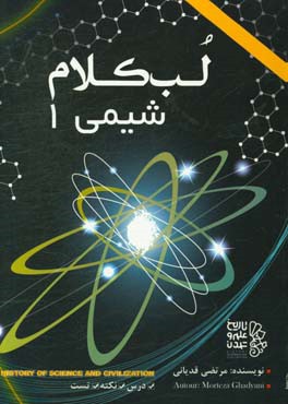 لب کلام شیمی 1: تدریس خط به خط کتاب درسی، تمرین، نکات درسی، پرسش های چهارگزینه ای ...