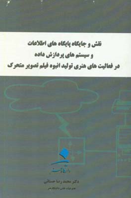 نقش و جایگاه پایگاه های اطلاعات و سیستم های پردازش داده در فعالیت های هنری تولید انبوه فیلم تصویر متحرک