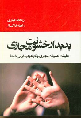 پدیدار خشونت مجازی: حقیقت خشونت مجازی چگونه پدیدار می شود؟