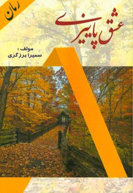 عشق پائیزی