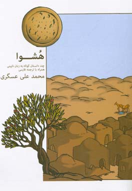 هشوا: چند داستان کوتاه و خاطره به زبان نایینی همراه با ترجمه فارسی