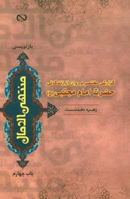 گزارشی مختصر و روان از زندگانی حضرت امام مجتبی (ع)