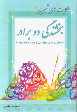 بخشندگی دو برادر (حکایت های خواندنی از جوامع الحکایات)