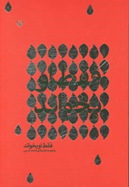 فقط او بخواند: مجموعه غزل هادی محمد حسنی