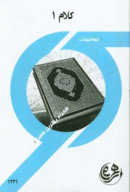 کتاب راهنما و سوالات امتحانی کلام 1 (الهیات)