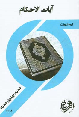 آیات احکام (الهیات)