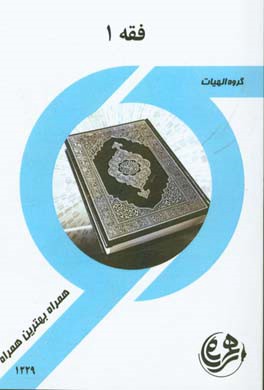 کتاب راهنما و سوالات امتحانی فقه 1 (الهیات)