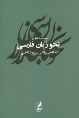 نحو زبان فارسی: نگاهی نقشی - رده شناختی