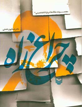 چراع راه: مجموعه مقاله ها درباره امام خمینی (ره)