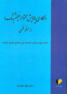 واکاوی پالایش محتوا (فیلترینگ) از منظر فقهی (با نظر به فهرست منتشره کارگروه تعیین مصادیق محتوای مجرمانه)