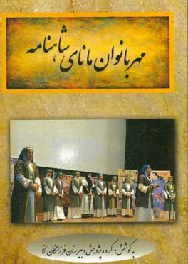 مهربانوان مانای شاهنامه (فعالیت ادبی - پژوهشی دانش آموزان مدرسه فرزانگان شهرستان نکا)
