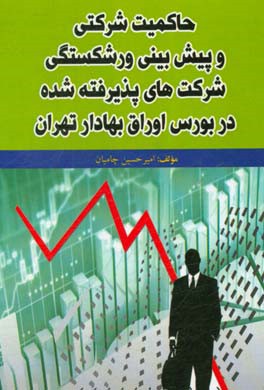 حاکمیت شرکتی و پیش بینی ورشکستگی شرکت های پذیرفته  شده در بورس اوراق بهادار تهران