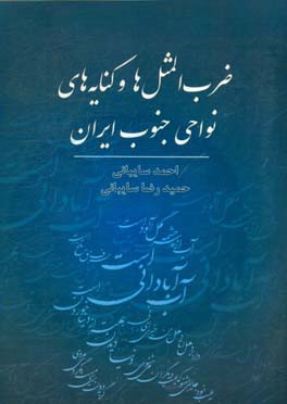 ضرب المثل ها و کنایه های نواحی جنوب ایران