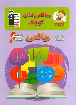 ریاضیدان کوچک: کتاب کار ریاضی ششم دبستان شامل: 432 سوال شناسنامه دار، 26 درس نامه ی آموزشی، ...