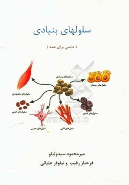 سلولهای بنیادی (دانشی برای همه)