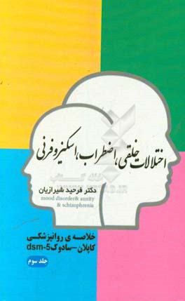 اختلالات خلقی، اضطراب، اسکیزوفرنی و OCD