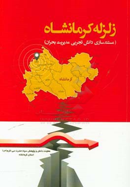 زلزله کرمانشاه (مستندسازی دانش تجربی مدیریت بحران)