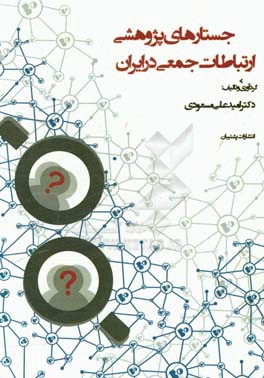 جستارهای پژوهشی ارتباطات جمعی در ایران