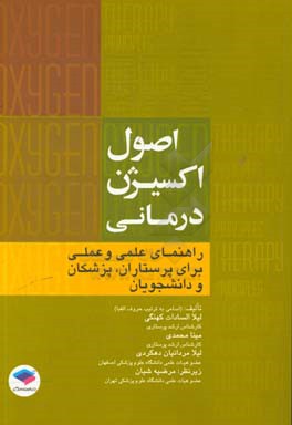 اصول اکسیژن درمانی: راهنمای علمی و عملی برای پرستاران، پزشکان و دانشجویان