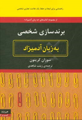 برندسازی شخصی به زبان آدمیزاد