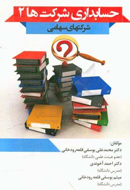 حسابداری شرکت ها 2 (شرکتهای سهامی)