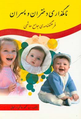 نامگذاری دختران و پسران (فرهنگنامه جامع هاشمی)