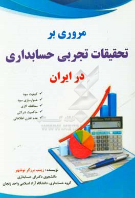 مروری بر تحقیقات تجربی حسابداری در ایران (کیفیت سود - هموارسازی سود - محافظه کاری - حاکمیت شرکتی - عدم تقارن اطلاعاتی)