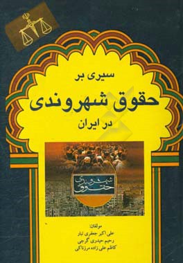 سیری بر حقوق شهروندی در ایران