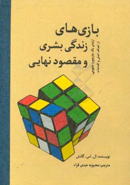 بازی های زندگی بشری و مقصود نهایی: ارائه ی یک چارچوب مفهومی از اهداف اصلی و اقدامات