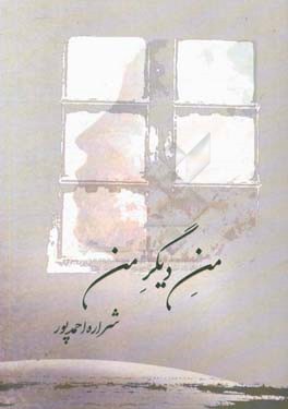 من دیگر من