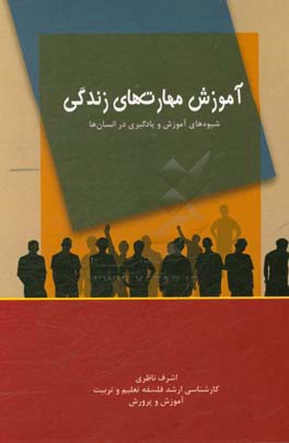 آموزش مهارت های زندگی: شیوه های آموزش و یادگیری در انسان ها