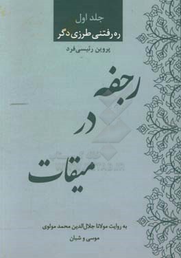 رجفه در میقات به روایت مولاناجلال الدین محمد مولوی: شبان و حضرت موسی