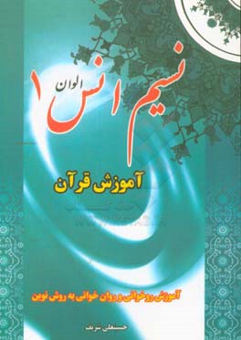 نسیم انس الوان 1: آموزش قرآن روخوانی و روان خوانی به روش نوین