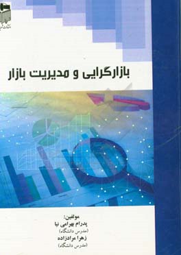 بازارگرایی و مدیریت بازار