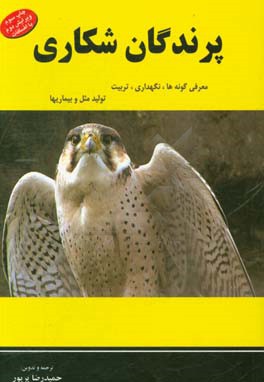 پرندگان شکاری: معرفی گونه ها، نگهداری، تغذیه، تربیت، تولیدمثل، بهداشت و بیماریها