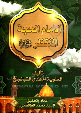 الامام الحجه المنتظر (عج)