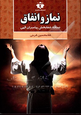 نماز و انفاق: نسخه شفابخش پیامبران الهی