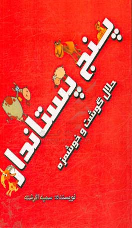 پنج پستاندار (حلال گوشت و خوشمزه)