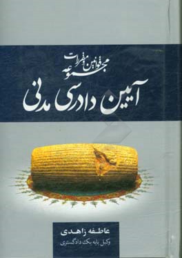 مجموعه قوانین و مقررات آیین دادرسی مدنی: همراه با قانون تشکیل دادگاههای عمومی و انقلاب، دیوان عدالت اداری، شوراهای حل اختلاف، ادله اثبات دعوی، ...