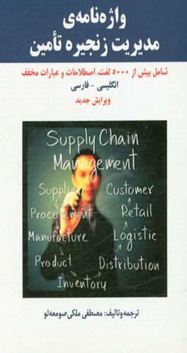 واژه نامه مدیریت زنجیره تامین = The dictionary of supply chain management (Scm) ...