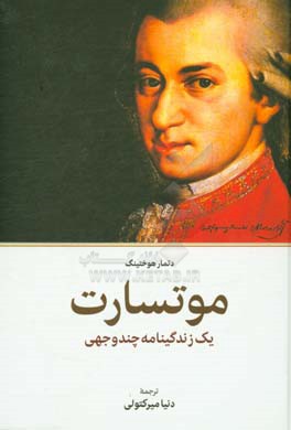 موتسارت: یک زندگینامه چندوجهی