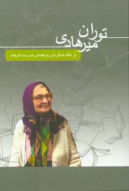 توران میرهادی: از نگاه شاگردان و معلمان مدرسه ی فرهاد