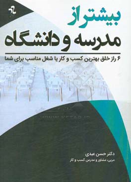 بیشتر از مدرسه و دانشگاه: 6 راز خلق بهترین کسب و کار یا شغل مناسب برای شما...‬