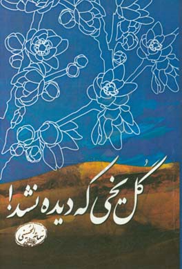 گل یخی که دیده نشد