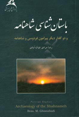 باستان شناسی شاهنامه و دو گفتار دیگر پیرامون شاهنامه و فردوسی