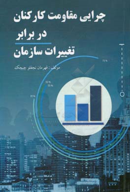 چرایی مقاومت کارکنان در برابر تغییرات سازمان