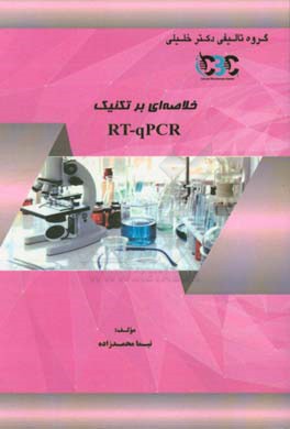 خلاصه ای بر تکنیک RT-qPCR