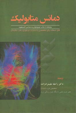 دمانس متابولیک: قابل استفاده برای متخصصین و دستیاران نورولوژی و طب سالمندان برگرفته از کتاب نورولوژی و دمانس آکسفورد