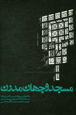 مسجد و جهان مدرن: معماری، بانیان خصوصی، حامیان دولتی