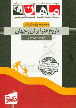 تاریخ هنر ایران و جهان (مجموعه هنرهای پژوهشی)